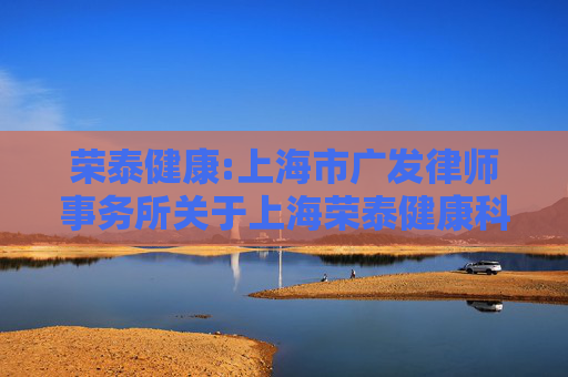 荣泰健康:上海市广发律师事务所关于上海荣泰健康科技股份有限公司差异化分红事项之法律意见