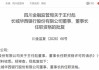 新任董事长、副行长均获批准！长城华西银行拉开“川银时代”序幕