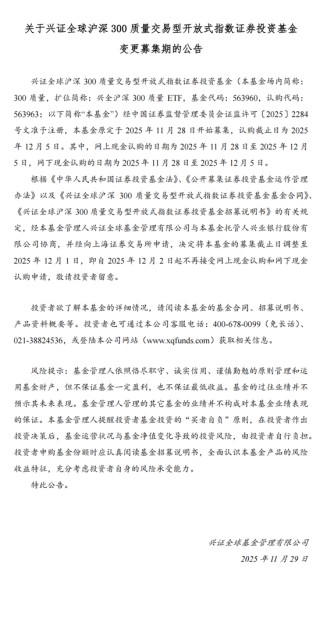 兴证全球沪深300质量ETF提前结募