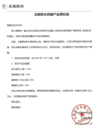 成本高压难顶！防水“三巨头”东方雨虹、科顺、北新齐发涨价函