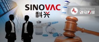 科兴生物7年控制权之争再现：疫苗大厂被股东告了