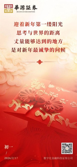 华源证券：迎着新年第一缕阳光 思考与世界的距离 丈量能够达到的地方 是对新年最诚挚的问候