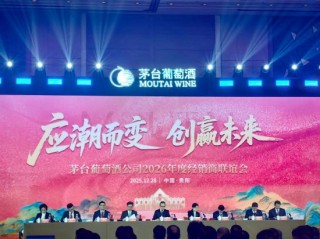 茅台葡萄酒董事长李春风：老品库存消化约75%，线上销售超10%