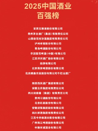 2025中国酒业百强榜发布，五粮液反超茅台登顶