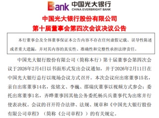 光大银行：聘任杨文化为副行长兼首席合规官、汪永奇任副行长、杨小慧任联席公司秘书