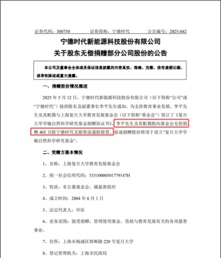 价值10亿元！宁德时代李平夫妇向复旦大学捐赠405万股股票
