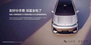 家庭大六座智慧旗舰SUV深蓝S09预售正式发布价格权益