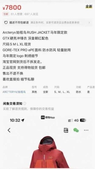 “身份标签”不灵了？始祖鸟7800元马年限定款新品上线秒光，闲鱼上却有人平价转让！业内人士：消费者更关注性价比