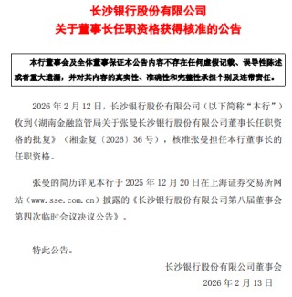 长沙银行：张曼董事长任职资格获核准