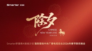 牵手追觅科技亮相《马上春晚》，Smarter舒漫德智能沙发进入亿万观众视野