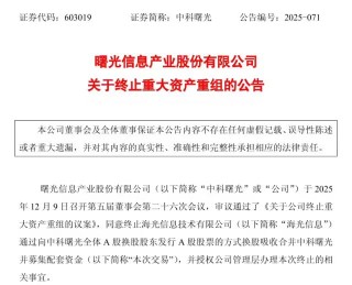 算力“航母”梦碎？海光信息官宣终止换股吸收中科曙光，承诺1个月“冷静期”