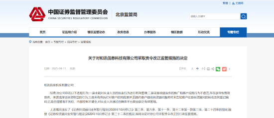 管理经营五项漏洞！和讯科技被责令改正  第1张