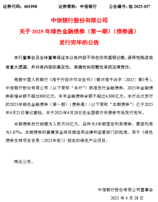 中信银行:2025年第一期50亿元绿色金融债券发行完毕 第1张 中信银行:2025年第一期50亿元绿色金融债券发行完毕 第1张