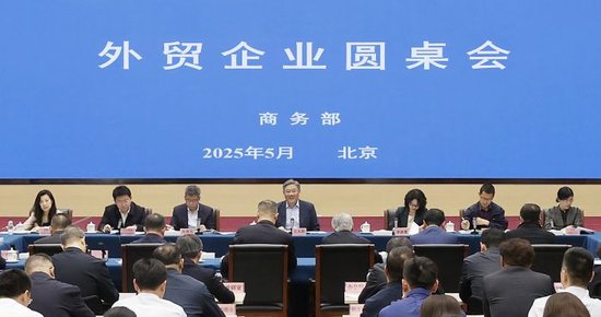 商务部召开外贸企业圆桌会：全力为外贸企业纾困解难，提供更多支持  第1张