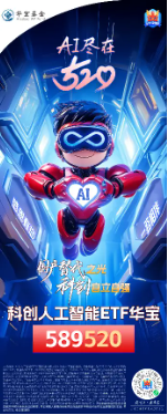 小米芯片大超预期,对国产替代意义重大!喜迎520,尾号520的科创人工智能ETF华宝红盘活跃 第2张 小米芯片大超预期,对国产替代意义重大!喜迎520,尾号520的科创人工智能ETF华宝红盘活跃 第2张