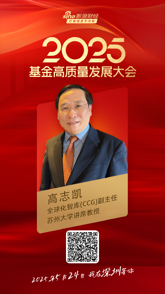 嘉宾阵容前先看!2025基金高质量发展大会将于5月24日在深圳举行 第5张 嘉宾阵容前先看!2025基金高质量发展大会将于5月24日在深圳举行 第5张