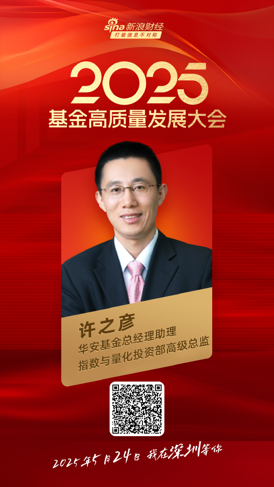 嘉宾阵容前先看!2025基金高质量发展大会将于5月24日在深圳举行 第19张 嘉宾阵容前先看!2025基金高质量发展大会将于5月24日在深圳举行 第19张
