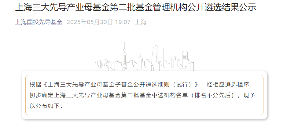 上海三大先导产业母基金,再出手17只子基金! 第1张 上海三大先导产业母基金,再出手17只子基金! 第1张