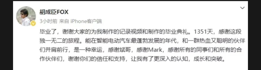 突发！蔚来汽车副总裁胡成臣离职  第2张