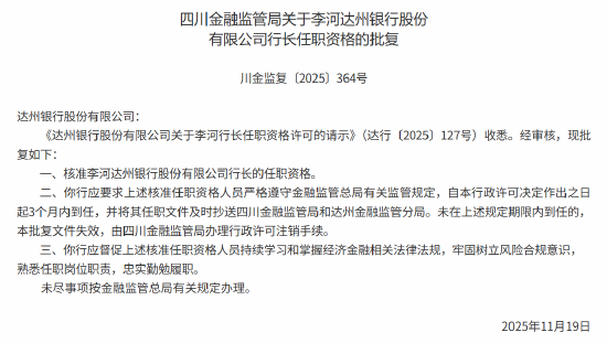 李河获批出任达州银行行长  第1张