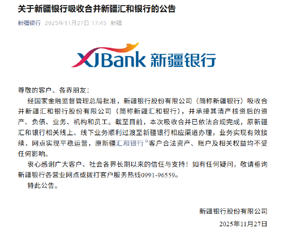新疆银行吸收合并新疆汇和银行落地 客户资产及权益不受影响 第1张 新疆银行吸收合并新疆汇和银行落地 客户资产及权益不受影响 第1张