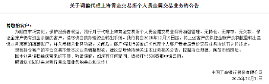 工商银行：对于代理上海黄金交易所个人贵金属交易业务将加强管理  第1张
