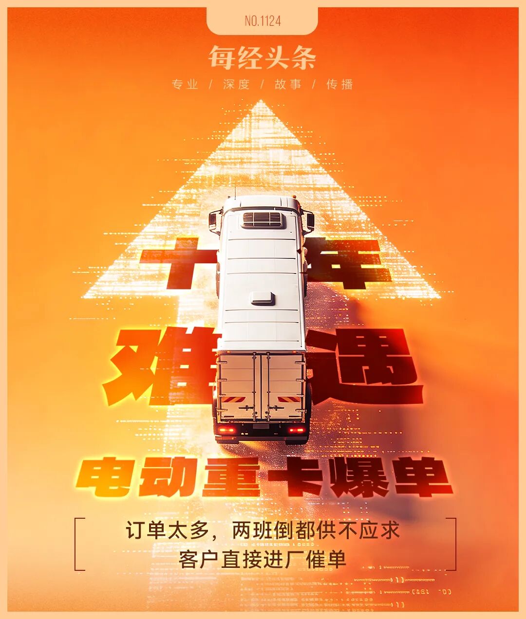 新能源重卡爆单了,11月销量同比增长178%!两班倒都供不应求,客户直接进厂催单,这情景十年难遇(附股) 第1张 新能源重卡爆单了,11月销量同比增长178%!两班倒都供不应求,客户直接进厂催单,这情景十年难遇(附股) 第1张