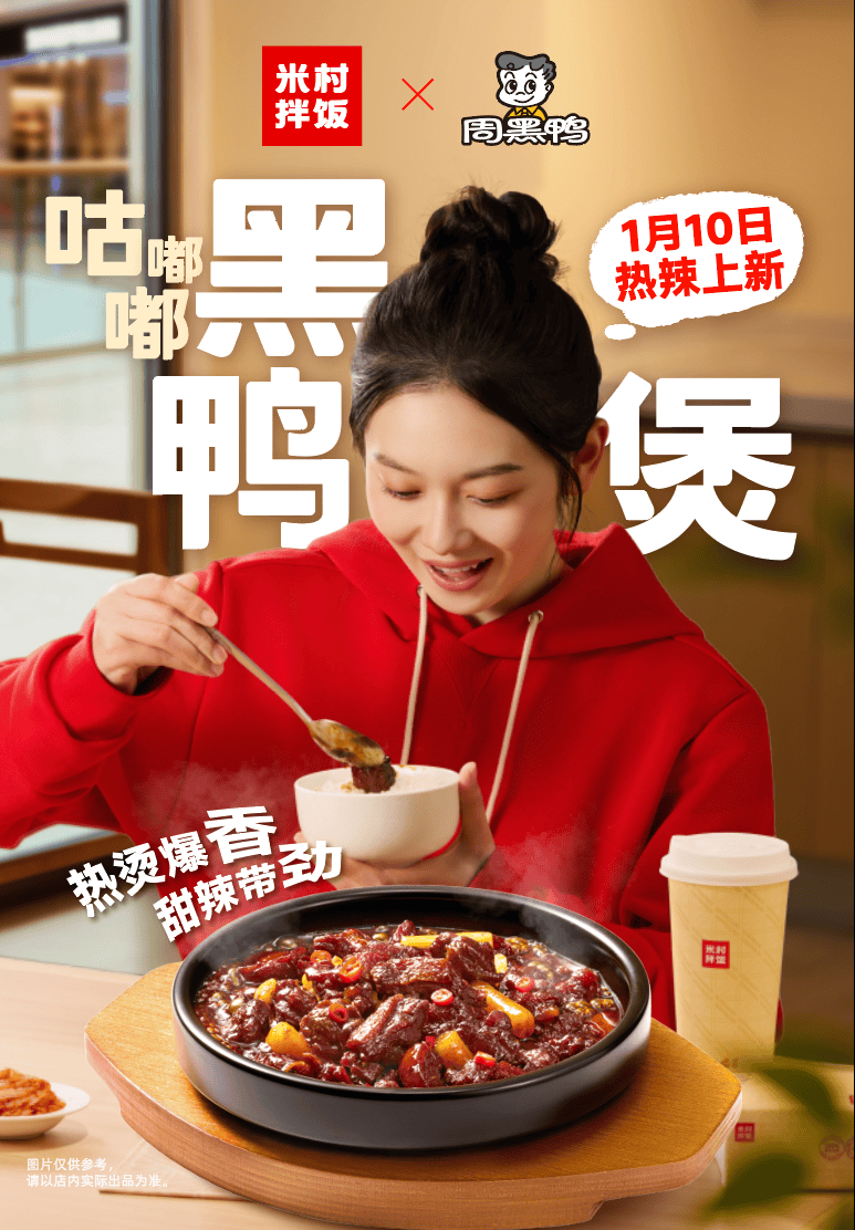 周黑鸭×米村拌饭官宣联名，咕嘟嘟黑鸭煲重磅上市，开创者引领黑鸭风味生态共荣  第2张