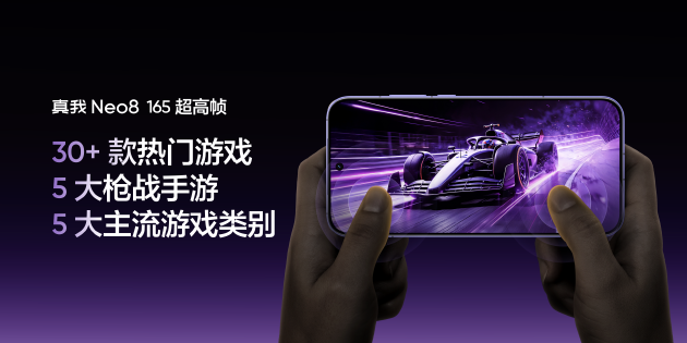 真我Neo8全球首发165Hz三星苍穹屏,以M14旗舰基材定义电竞屏幕新标杆 第8张 真我Neo8全球首发165Hz三星苍穹屏,以M14旗舰基材定义电竞屏幕新标杆 第8张