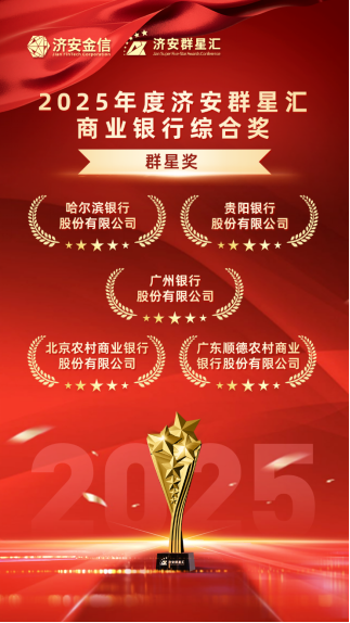 实力银行理财、商业银行、养老金管理人荣膺济安群星汇多项殊荣奖项,私募基金评选隆重上线 第11张 实力银行理财、商业银行、养老金管理人荣膺济安群星汇多项殊荣奖项,私募基金评选隆重上线 第11张