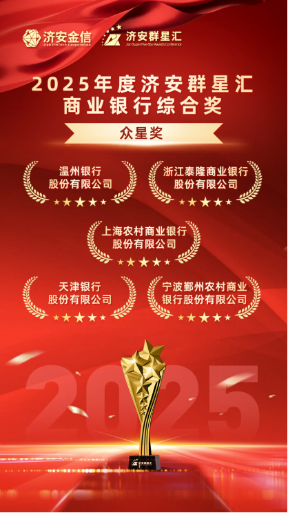 实力银行理财、商业银行、养老金管理人荣膺济安群星汇多项殊荣奖项,私募基金评选隆重上线 第13张 实力银行理财、商业银行、养老金管理人荣膺济安群星汇多项殊荣奖项,私募基金评选隆重上线 第13张