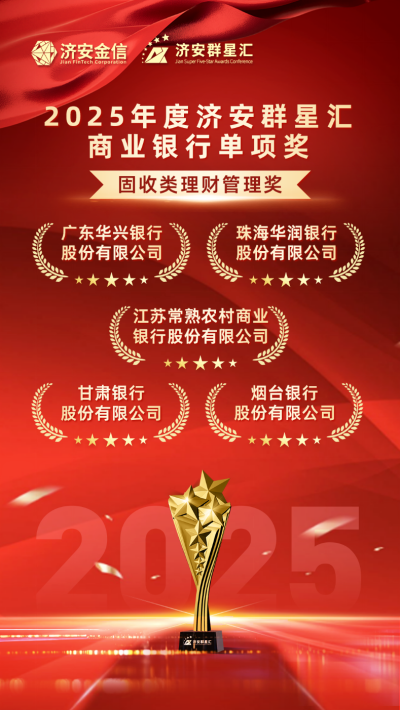 实力银行理财、商业银行、养老金管理人荣膺济安群星汇多项殊荣奖项,私募基金评选隆重上线 第14张 实力银行理财、商业银行、养老金管理人荣膺济安群星汇多项殊荣奖项,私募基金评选隆重上线 第14张