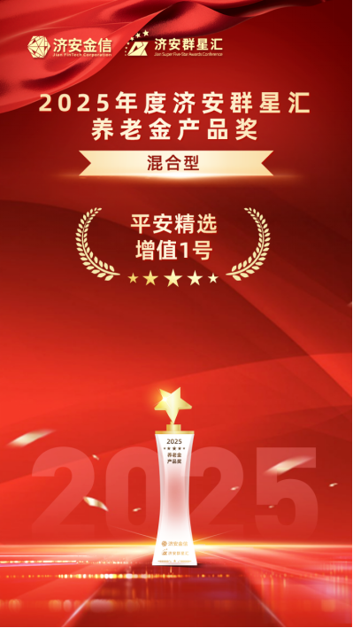 实力银行理财、商业银行、养老金管理人荣膺济安群星汇多项殊荣奖项,私募基金评选隆重上线 第21张 实力银行理财、商业银行、养老金管理人荣膺济安群星汇多项殊荣奖项,私募基金评选隆重上线 第21张