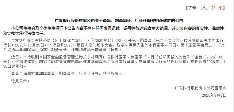 广发银行:林朝晖董事、副董事长、行长任职资格获核准 第1张 广发银行:林朝晖董事、副董事长、行长任职资格获核准 第1张