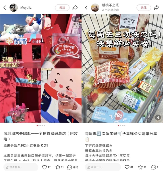 沃尔玛联名小红书,如何用真实体验重新定义线下价值? 第16张 沃尔玛联名小红书,如何用真实体验重新定义线下价值? 第16张