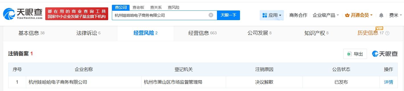 宗馥莉名下娃哈哈电子商务公司拟注销 第1张 宗馥莉名下娃哈哈电子商务公司拟注销 第1张