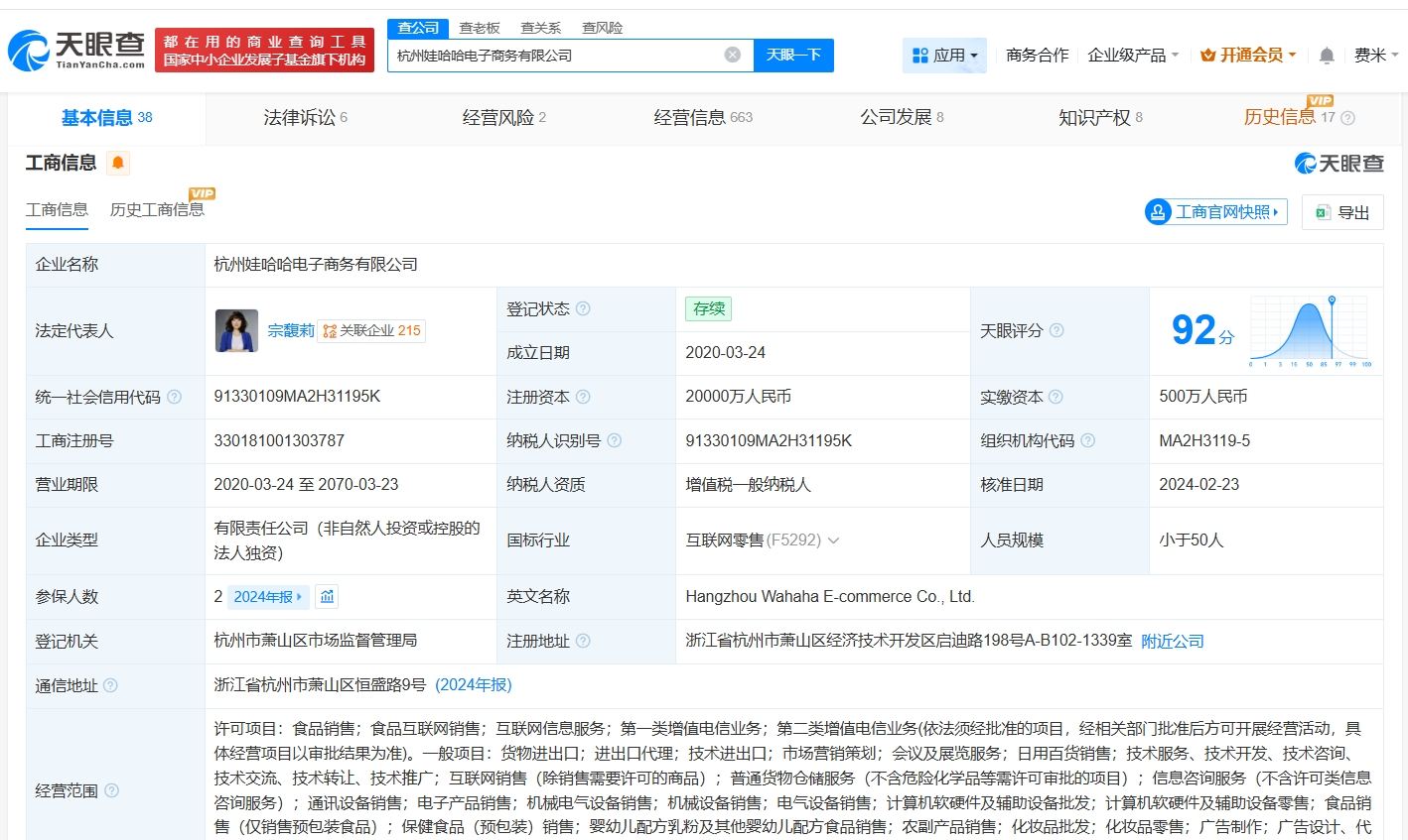 宗馥莉名下娃哈哈电子商务公司拟注销 第2张 宗馥莉名下娃哈哈电子商务公司拟注销 第2张