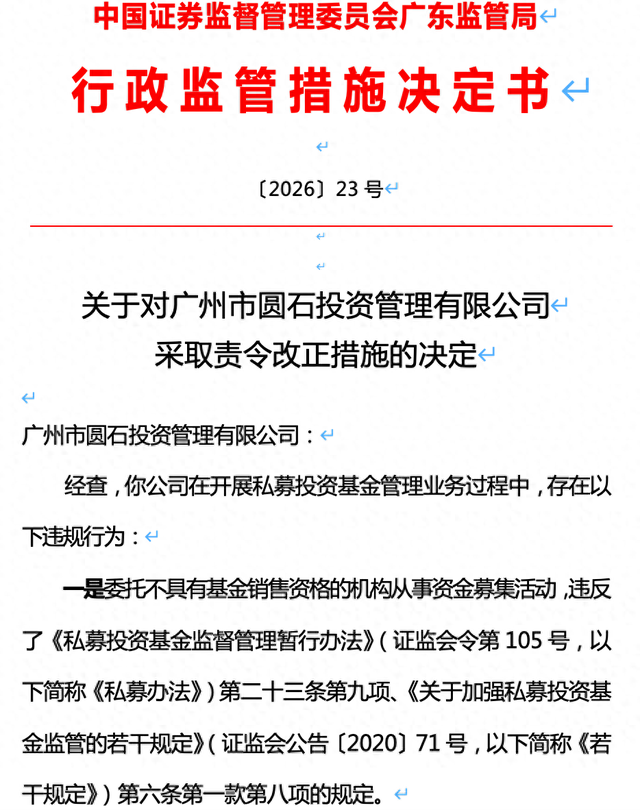 微信下达交易指令、募资违规!广州圆石投资被监管责令改正 第1张 微信下达交易指令、募资违规!广州圆石投资被监管责令改正 第1张