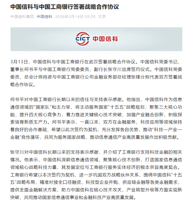 中国信科与工商银行签署战略合作协议  第1张