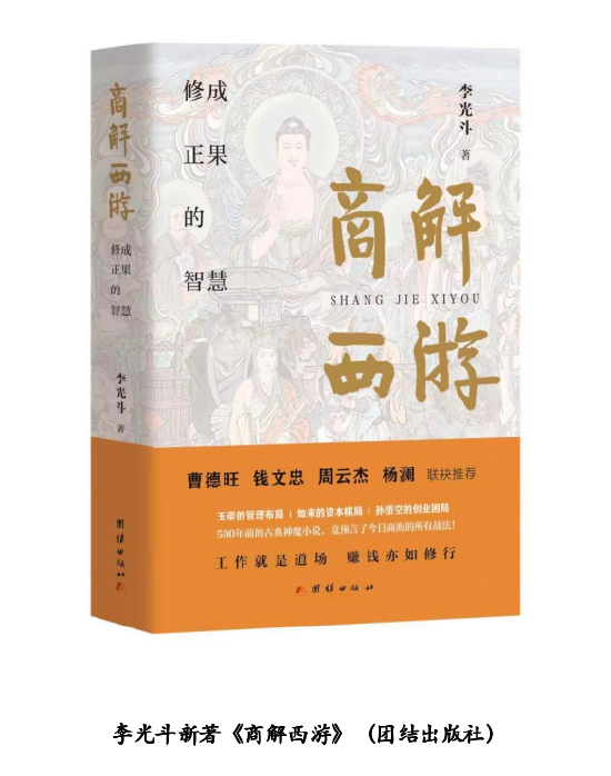 李光斗《商解西游》全球巡回发布会暨东方商业智慧宣讲在京举行 第1张 李光斗《商解西游》全球巡回发布会暨东方商业智慧宣讲在京举行 第1张