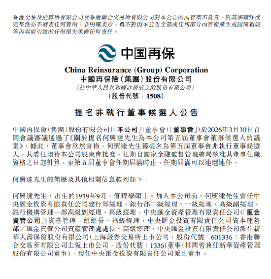 中国再保：何兴达获提名为非执行董事候选人  第1张